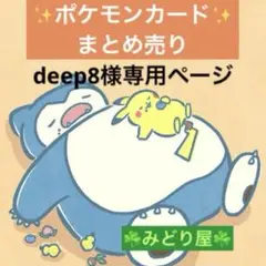deep8様 リクエスト 10点 まとめ商品