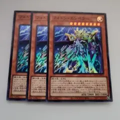 遊戯王 フォトン・エンペラー スーパーレア 3枚セット