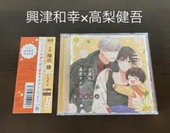 【初回限定盤】子連れΩと暴君ヤクザ　興津和幸　高梨謙吾