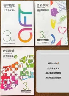 色彩検定3級セット　公式テキスト 過去問題集