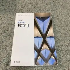 美品　高等学校　数学1 教科書　参考書