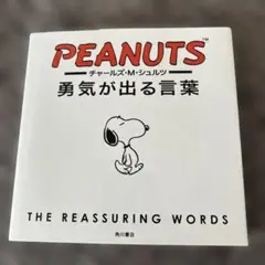 PEANUTS 勇気が出る言葉