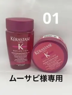■ケラスターゼ RF バンクロマティックリッ80ml/クロマティックマス75g