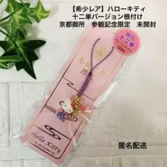 【希少レア】ハローキティ　十二単バージョン根付け　京都御所　参観記念限定　未開封