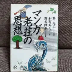マンガ老荘の思想　文庫版