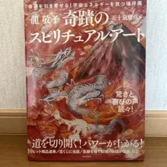 開運絵画 神代龍体文字の龍神画 龍敬子作|mercariメルカリ官方