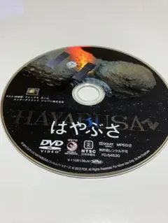 訳あり　はやぶさ　DVD   セル版