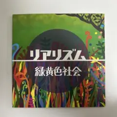 2025年最新】緑黄色社会 リアリズムの人気アイテム - メルカリ