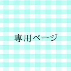 はなはな様　専用確認ページ