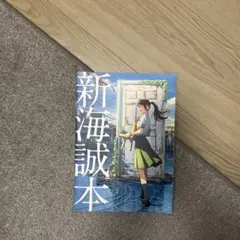 すずめの戸締まり　新海誠本　匿名送料込み