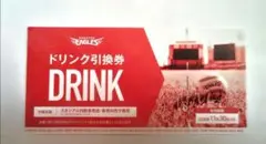 楽天イーグルス ドリンク引換券 10枚