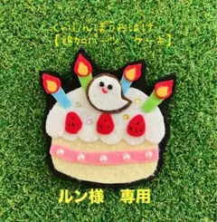 手袋シアター『くいしんぼうおばけパーツ（ケーキ）』