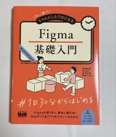 初心者からちゃんとしたプロになる Figma基礎入門