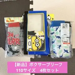 【新品】ボクサーブリーフ　110サイズ　4枚セット
