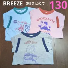 BREEZE Tシャツ 3枚セット 130