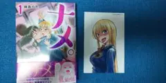 ナメ。1巻 特典付き