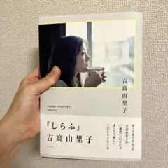 吉高由里子 『 しらふ 』【通常版】