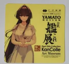 艦これ 呉 『大和』 呉コラボ【艦これ展記念品 】新作特典シール