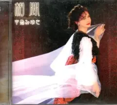 相聞 中島みゆき