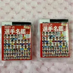 2021 J1 選手名鑑 ミニ本2冊セット