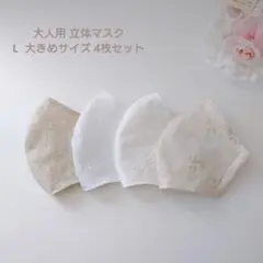 SALE 大人用 L 大きめサイズ 立体マスク 4枚 布マスク 花 ベージュ 白
