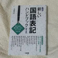新しい国語表記ハンドブック