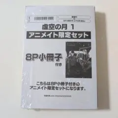 虚空の月 1　アニメイトセット　新品未開封