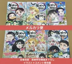 【全初版】キメツ学園！1〜6全巻セット　吾峠呼世晴描き下ろし帯完備　おまけ付き