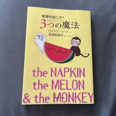 奇跡を起こす!3つの魔法