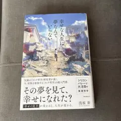 幸せな人生に夢なんていらない