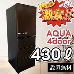 全国送料無料！AQUA 430L 4ドア冷蔵庫 10年保証付 24年製 楽天市場】aqua 冷蔵庫 430の通販