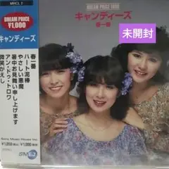 キャンデイーズ CD 【新品未開封】
