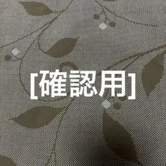 【確認用】