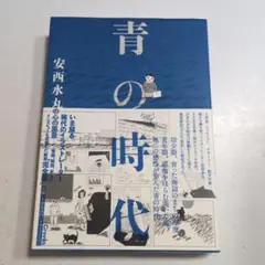 青の時代 安西水丸