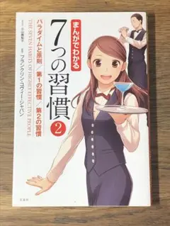 B まんがでわかる7つの習慣 2