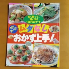 雑誌　ムダなしおかず上手