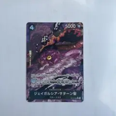 ワンピースカード受け継がれる意志　ジェイガルシア・サターン聖