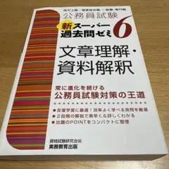 公務員試験新スーパー過去問ゼミ6文章理解・資料解釈 地方上級/国家総合職・一般…