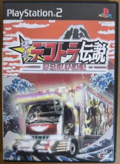 爆走デコトラ伝説 男花道夢浪漫 PS2