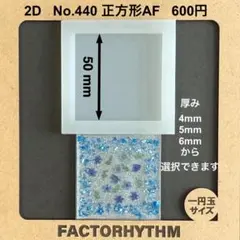 No.440 正方形AF【シリコンモールド レジン モールド サークル 円】