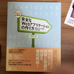体系的に学ぶ安全なWebアプリケーションの作り方 ⚠️CD ROM なし