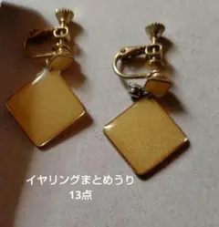 イヤリングセット13点セット