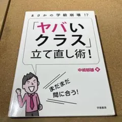 まさかの学級崩壊!? 「ヤバいクラス」立て直し術!