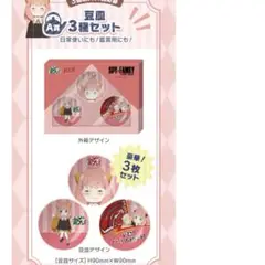 SPY-FAMILY 豆皿3種セット