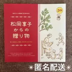 松岡享子 からの贈り物　東京子ども図書館 50周年記念　絵本　児童書　おはなし