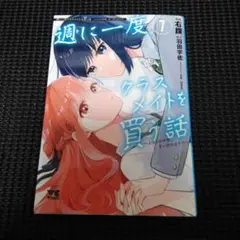 週に一度クラスメイトを買う話 ～ふたりの時間、言い訳の五千円～ 1