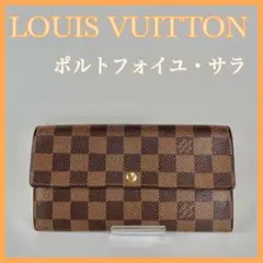 ルイヴィトン ポルトフォイユ・サラ ダミエ 長財布