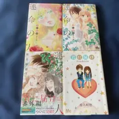 連命の人 全巻セット + 君に届け FANBOOK
