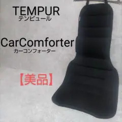 テンピュール　カーコンフォーター　ヤナセ TEMPUR - ヤナセ TEMPUR テンピュール カーコンフォーター