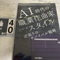 AI時代の職業作曲家スタイル 逆張りのサバイバル戦略